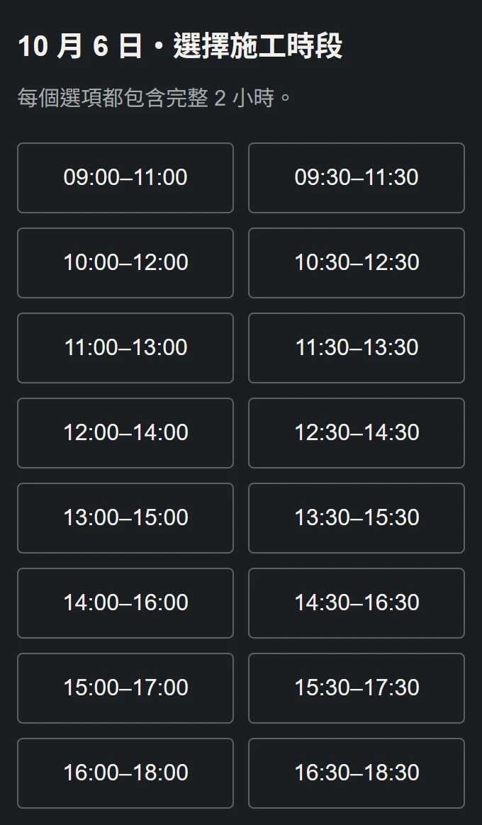 選擇施工時段的實際畫面:10 月 6 日,從 09:00–11:00 到 16:30–18:30,每半小時一個選項,每個都是完整 2 小時。
